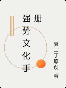 强势文化手册这本书科学吗