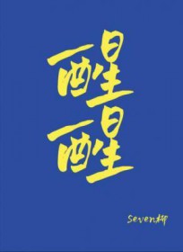 醒醒你马甲掉了[直播]by轲西