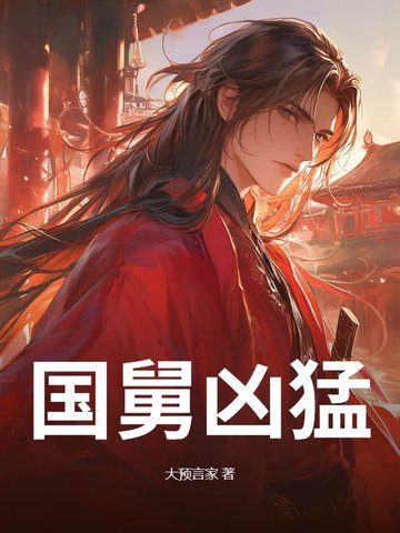 国舅陈北科完整视频
